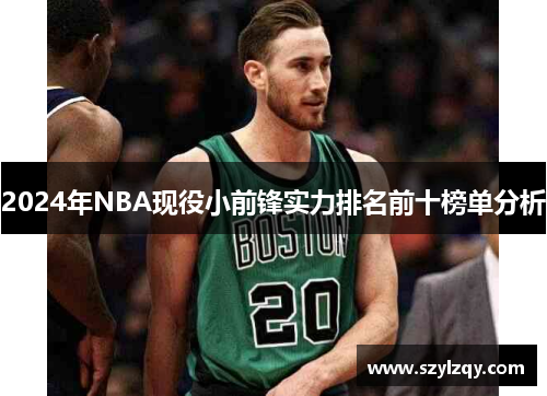 2024年NBA现役小前锋实力排名前十榜单分析