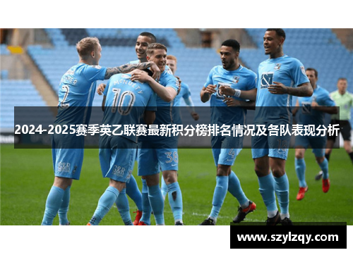 2024-2025赛季英乙联赛最新积分榜排名情况及各队表现分析