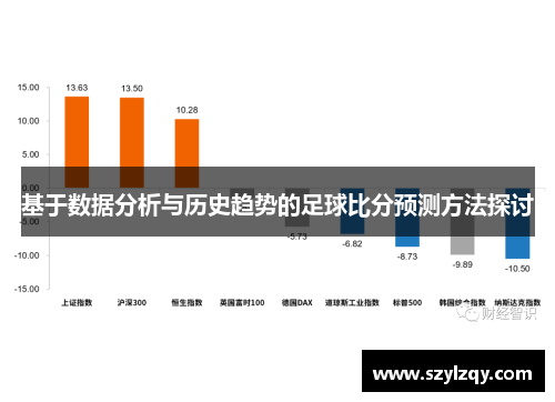 基于数据分析与历史趋势的足球比分预测方法探讨