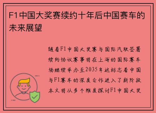 F1中国大奖赛续约十年后中国赛车的未来展望