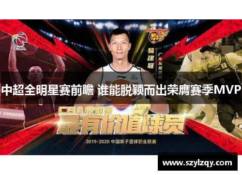 中超全明星赛前瞻 谁能脱颖而出荣膺赛季MVP