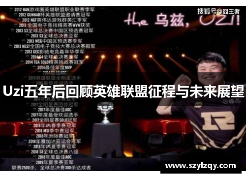 Uzi五年后回顾英雄联盟征程与未来展望