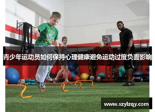 青少年运动员如何保持心理健康避免运动过度负面影响