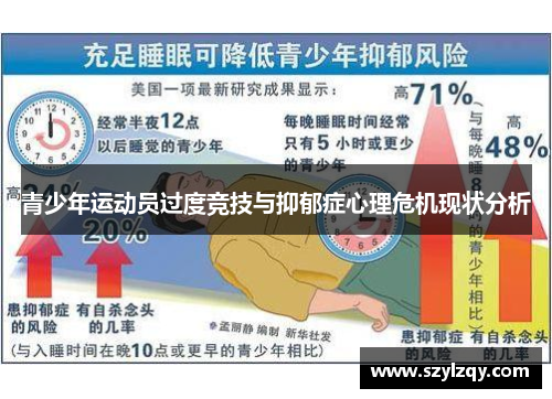 青少年运动员过度竞技与抑郁症心理危机现状分析