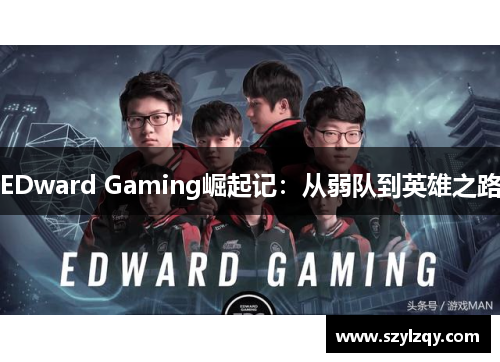 EDward Gaming崛起记：从弱队到英雄之路